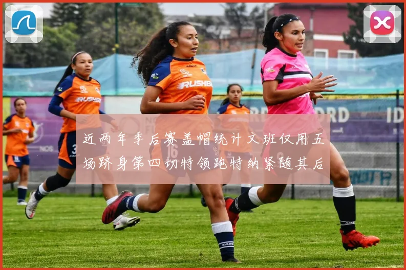 近两年季后赛盖帽统计文班仅用五场跻身第四切特领跑特纳紧随其后