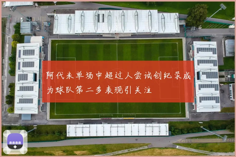 阿代米单场中超过人尝试创纪录成为球队第二多表现引关注
