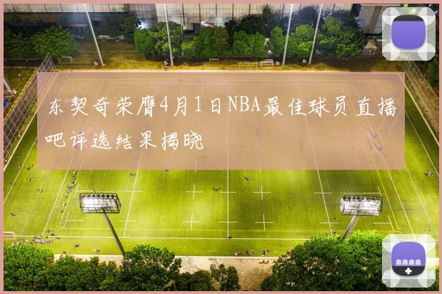 东契奇荣膺4月1日NBA最佳球员直播吧评选结果揭晓