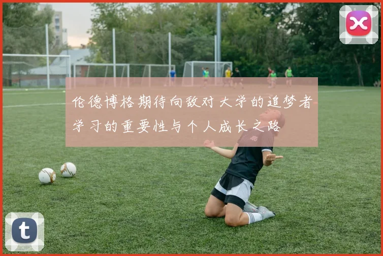 伦德博格期待向敌对大学的追梦者学习的重要性与个人成长之路
