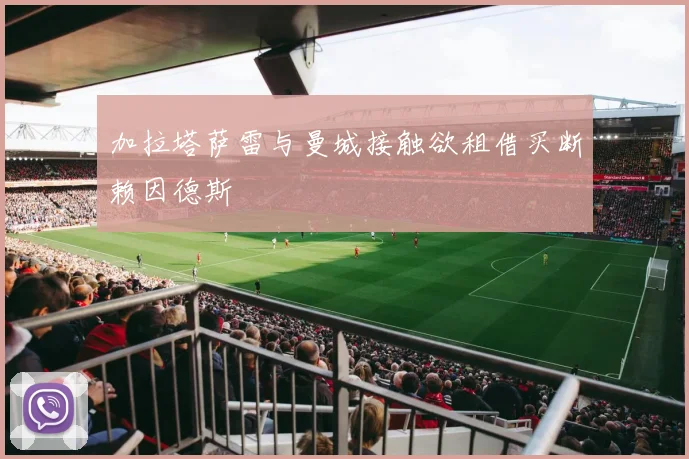 加拉塔萨雷与曼城接触欲租借买断赖因德斯