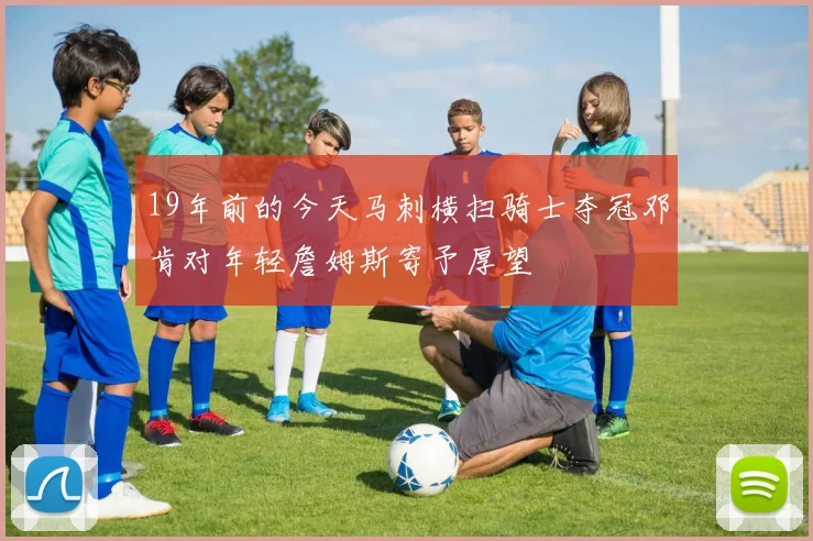 19年前的今天马刺横扫骑士夺冠邓肯对年轻詹姆斯寄予厚望