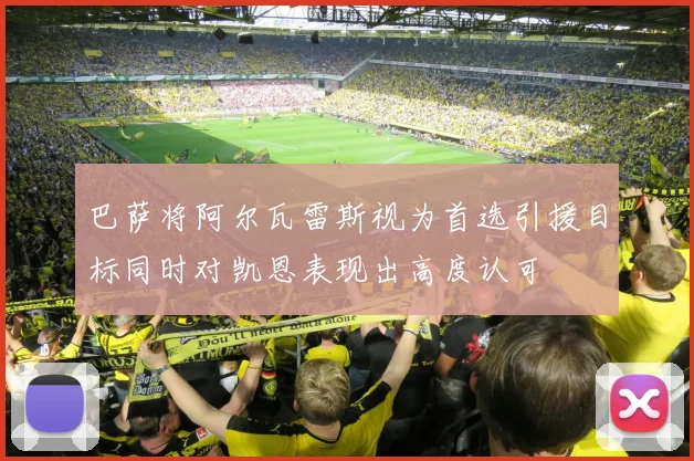 巴萨将阿尔瓦雷斯视为首选引援目标同时对凯恩表现出高度认可