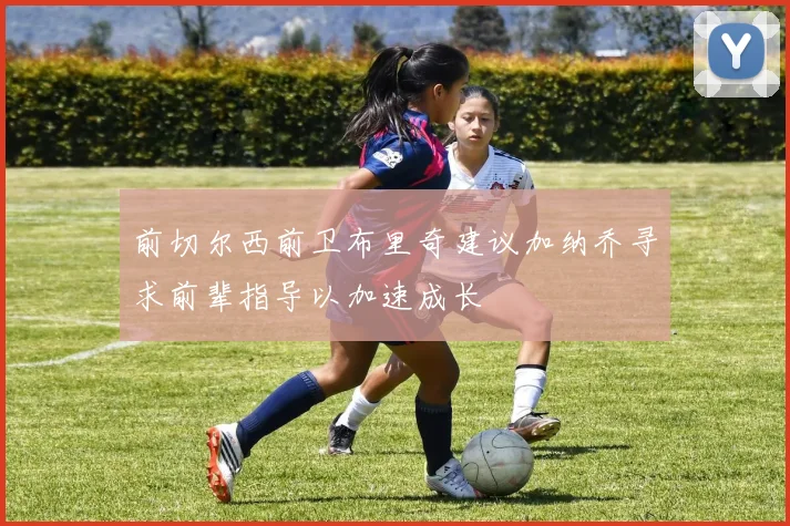 前切尔西前卫布里奇建议加纳乔寻求前辈指导以加速成长