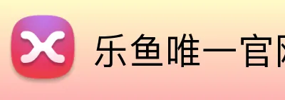 乐鱼唯一官网 logo